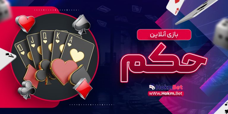 بازی انلاین حکم