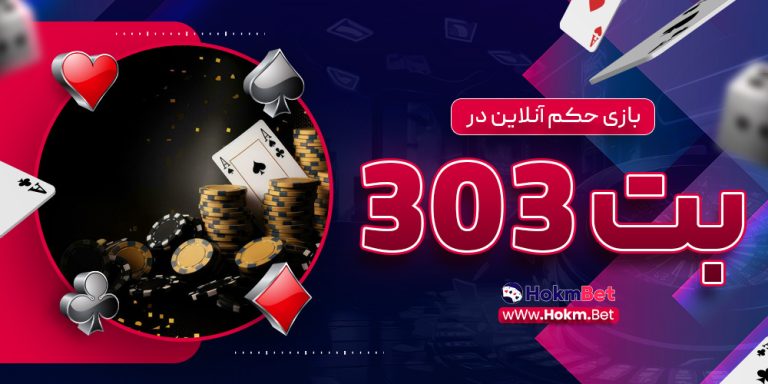 بازی حکم آنلاین در بت 303
