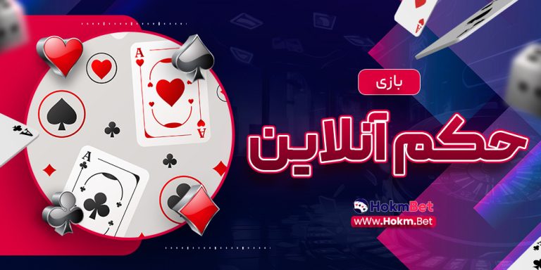 بازی حکم آنلاین