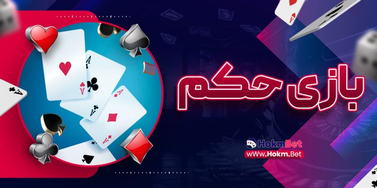 بازی حکم