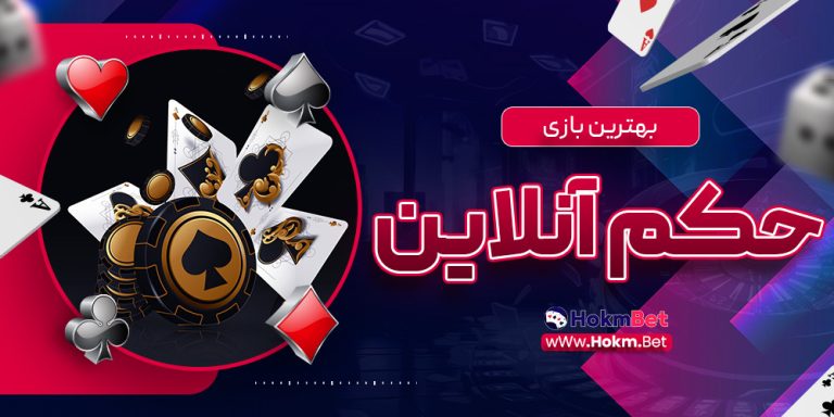 بهترین بازی حکم آنلاین