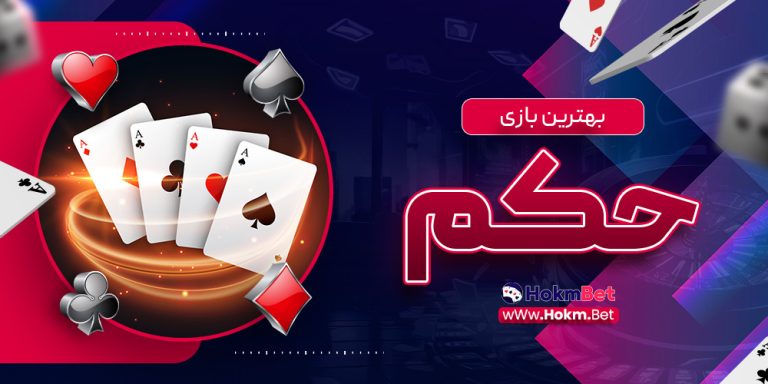 بهترین بازی حکم