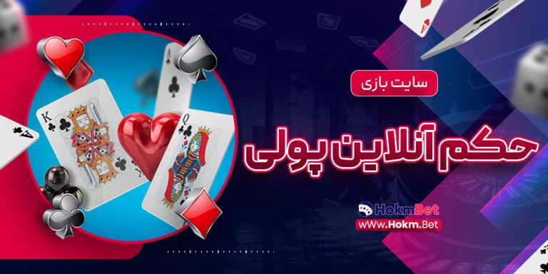 سایت بازی حکم آنلاین پولی