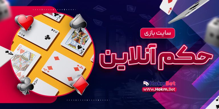 سایت بازی حکم آنلاین