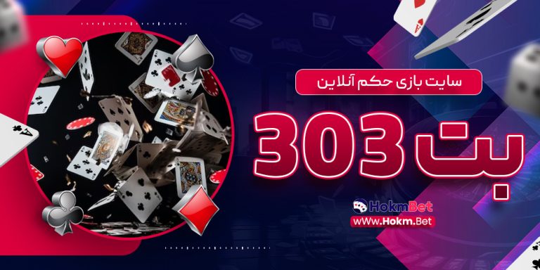 سایت بازی حکم آنلاین Bet303