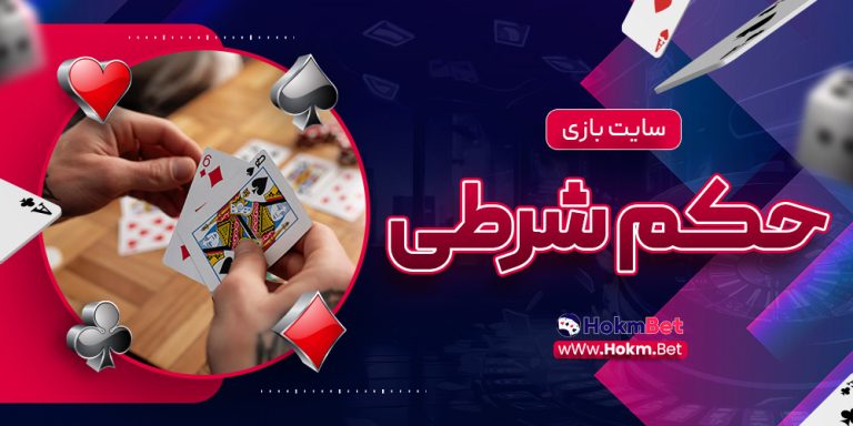 سایت بازی حکم شرطی