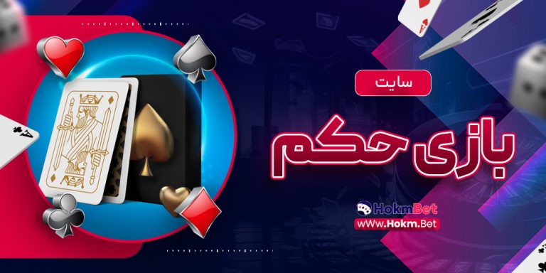 سایت بازی حکم