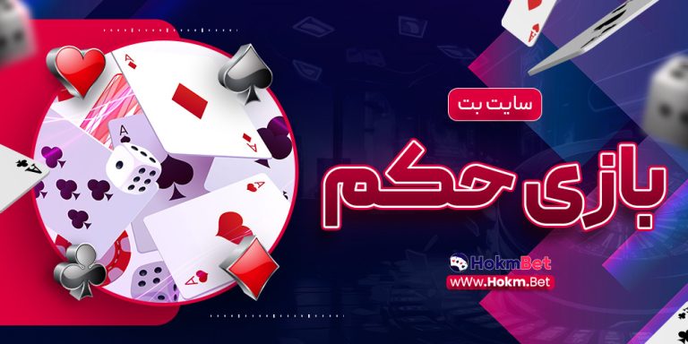 سایت بت بازی حکم