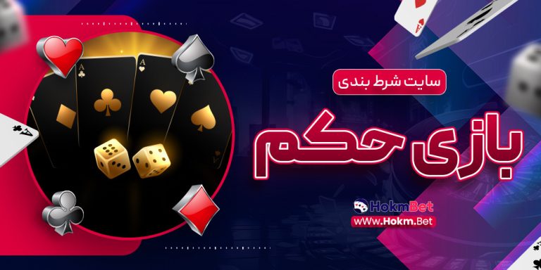 سایت شرط بندی بازی حکم