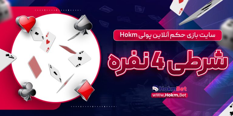 بازی حکم آنلاین HOKM بازی آنلاین حکم 4 نفره حکم انلاین